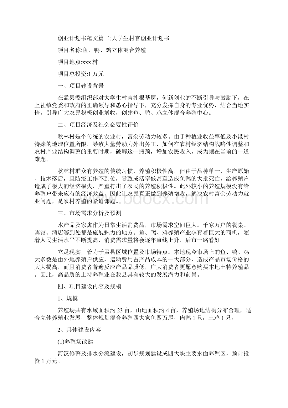 创业计划书范本免费参考优秀篇.docx_第3页