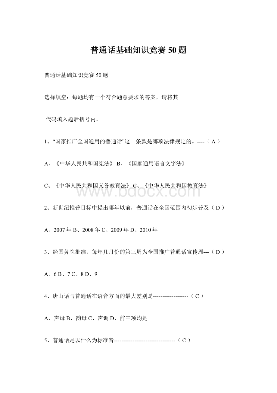 普通话基础知识竞赛50题Word文档格式.docx