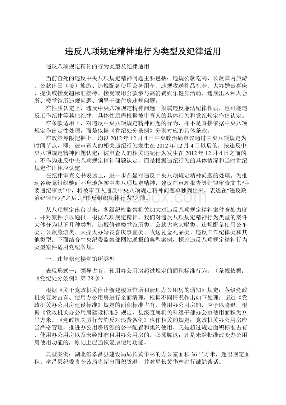 违反八项规定精神地行为类型及纪律适用Word下载.docx