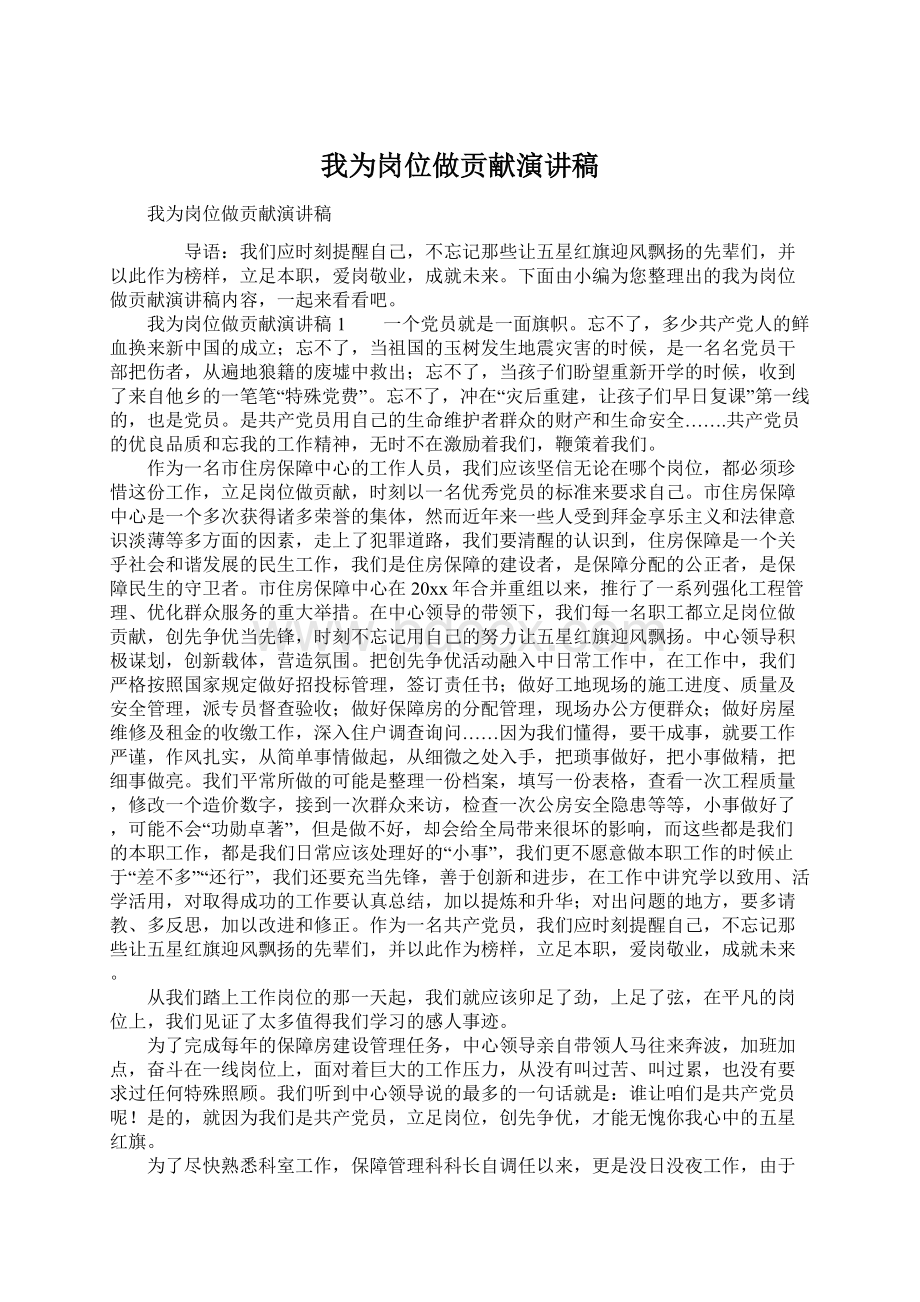 我为岗位做贡献演讲稿Word文件下载.docx_第1页