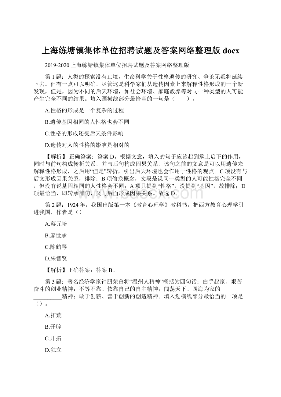 上海练塘镇集体单位招聘试题及答案网络整理版docxWord文件下载.docx