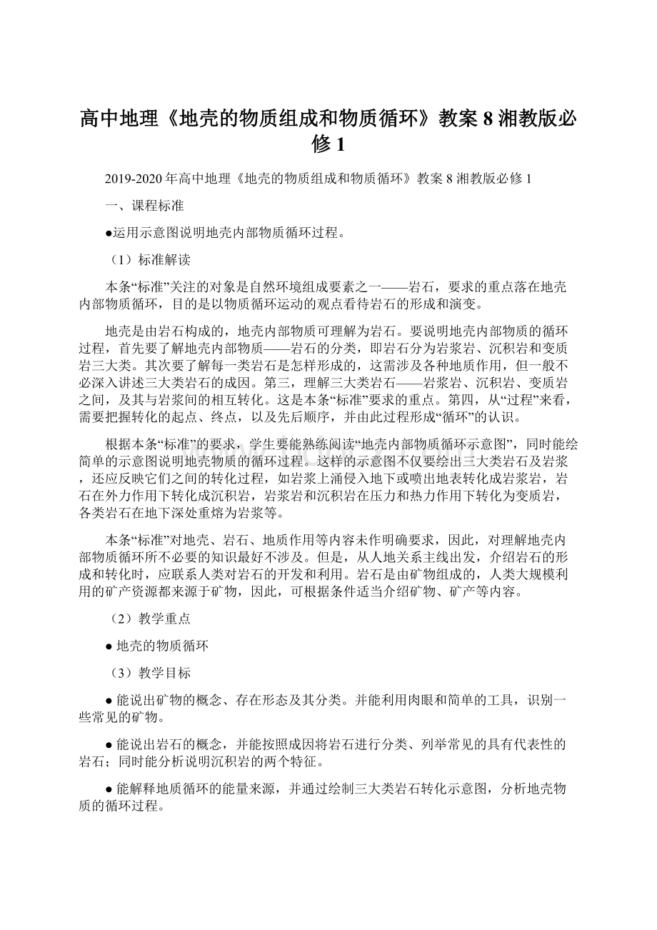 高中地理《地壳的物质组成和物质循环》教案8 湘教版必修1Word文档下载推荐.docx_第1页