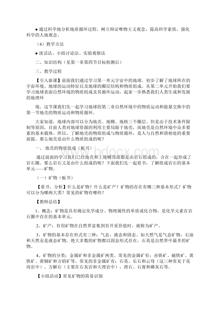 高中地理《地壳的物质组成和物质循环》教案8 湘教版必修1Word文档下载推荐.docx_第2页