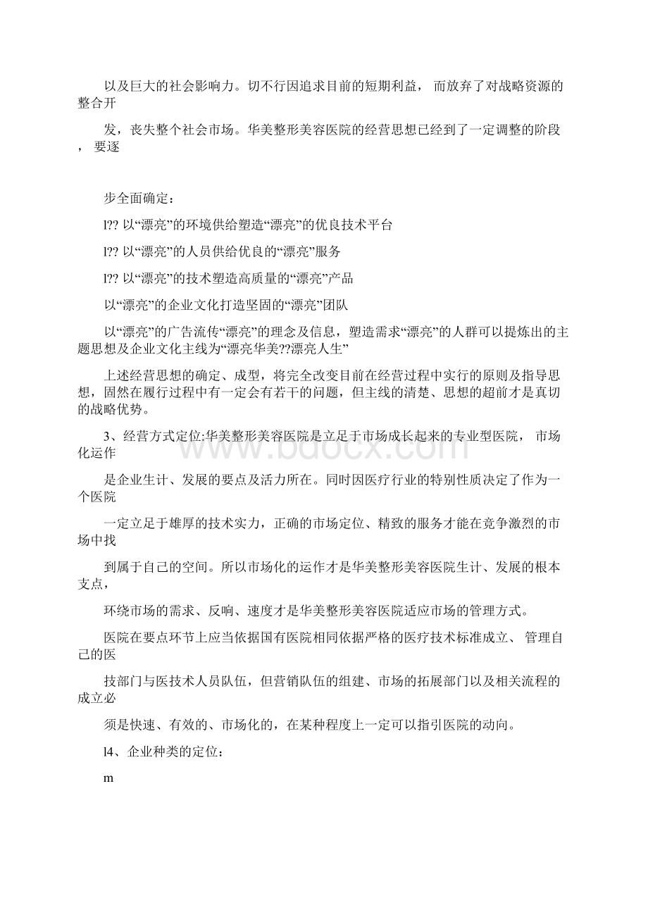 华美整形计划书Word格式.docx_第2页