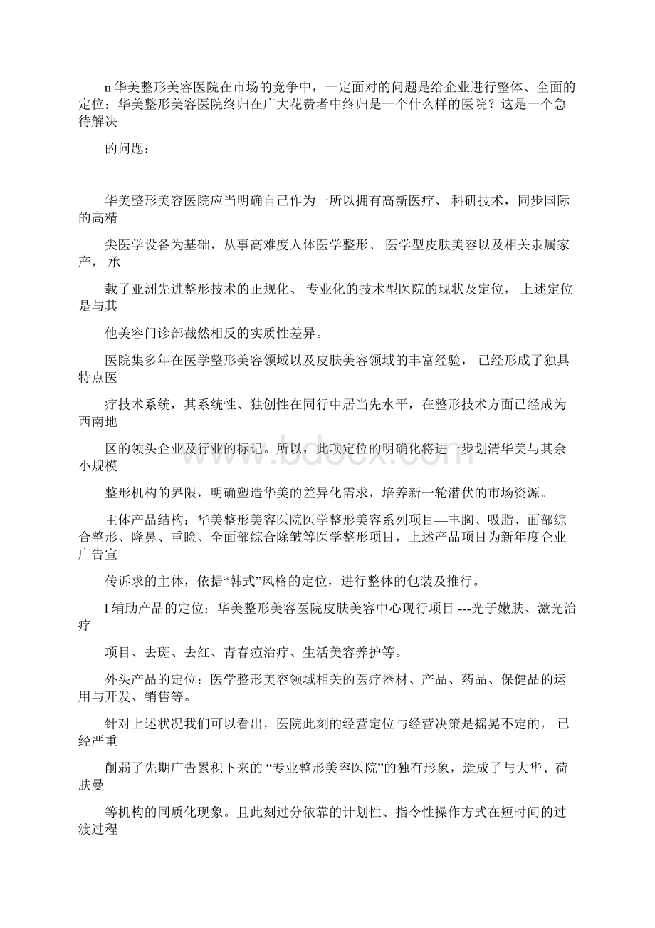 华美整形计划书Word格式.docx_第3页