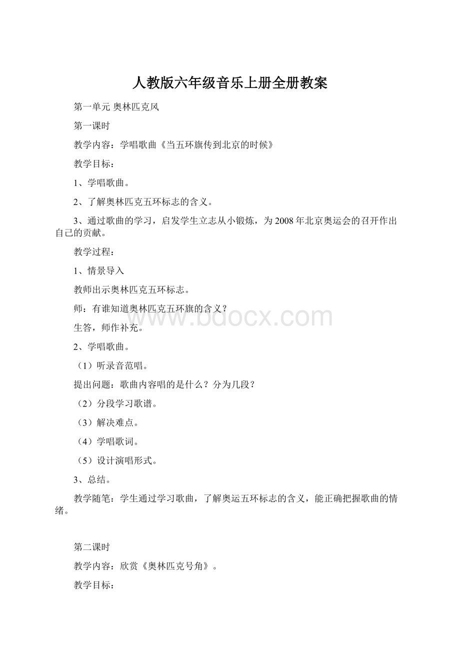 人教版六年级音乐上册全册教案Word格式文档下载.docx_第1页