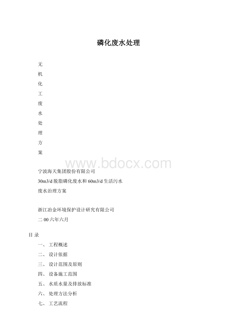 磷化废水处理Word文档格式.docx_第1页