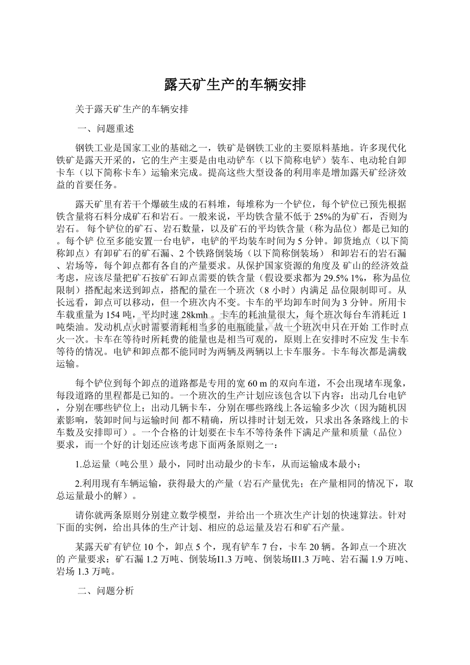 露天矿生产的车辆安排Word格式文档下载.docx_第1页