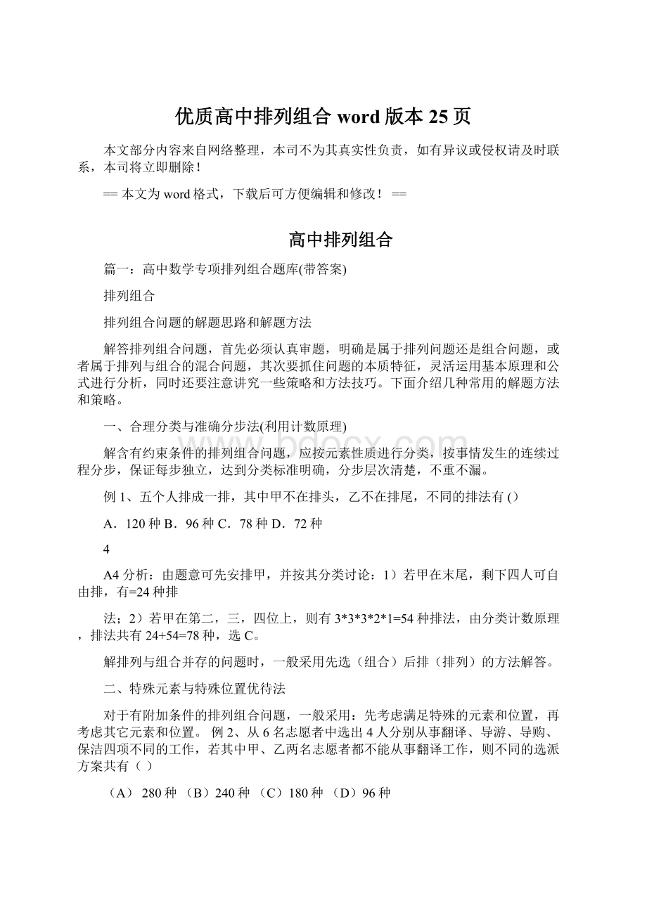 优质高中排列组合word版本 25页.docx_第1页