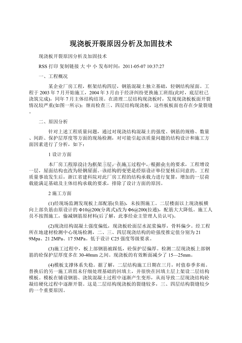 现浇板开裂原因分析及加固技术.docx