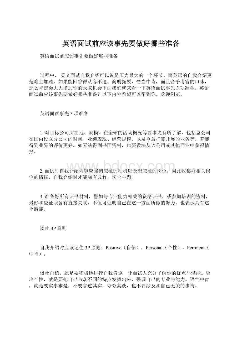 英语面试前应该事先要做好哪些准备Word文档格式.docx