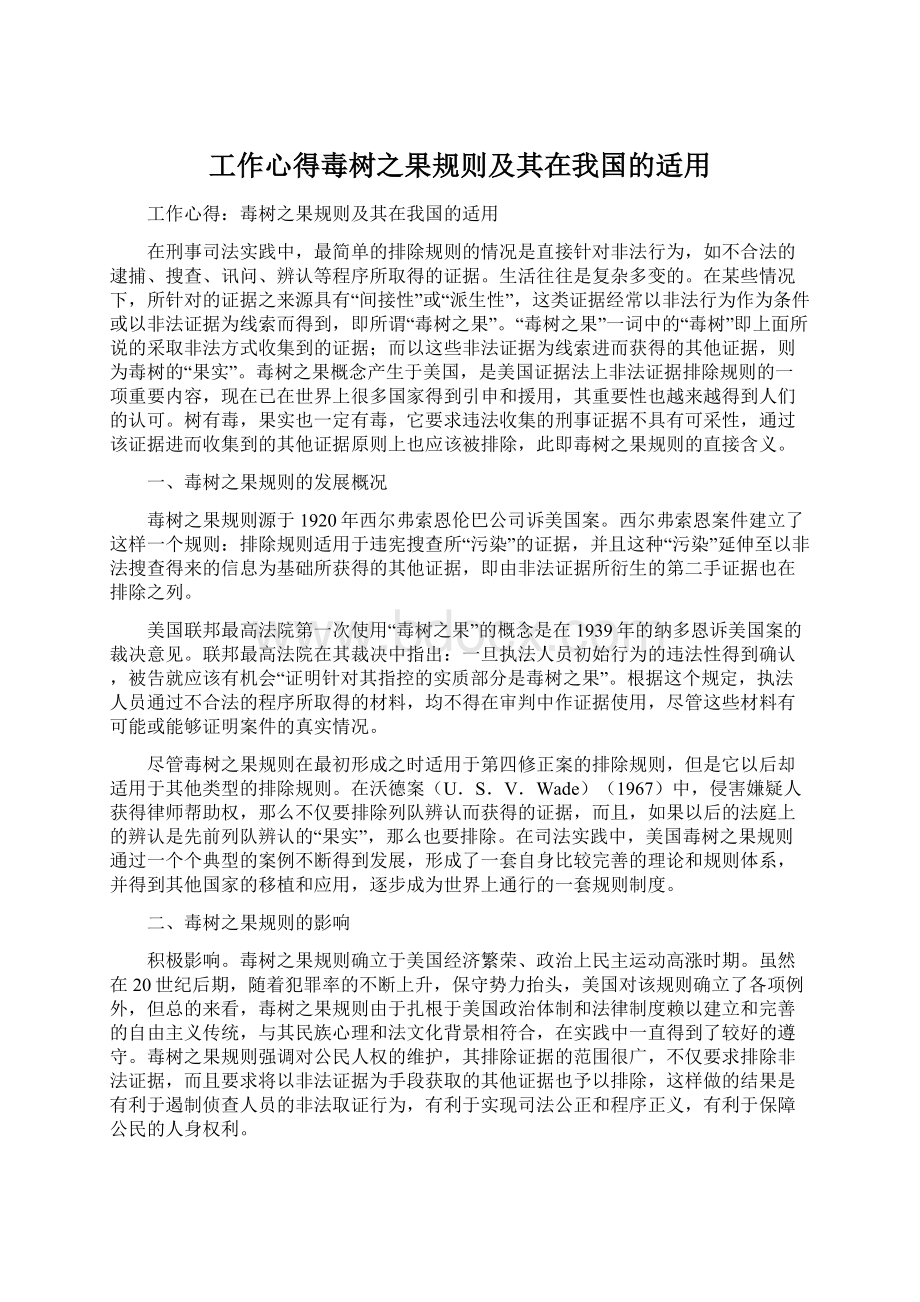 工作心得毒树之果规则及其在我国的适用.docx