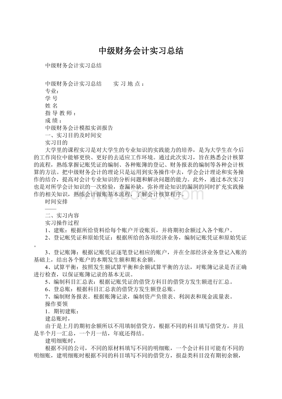 中级财务会计实习总结.docx_第1页