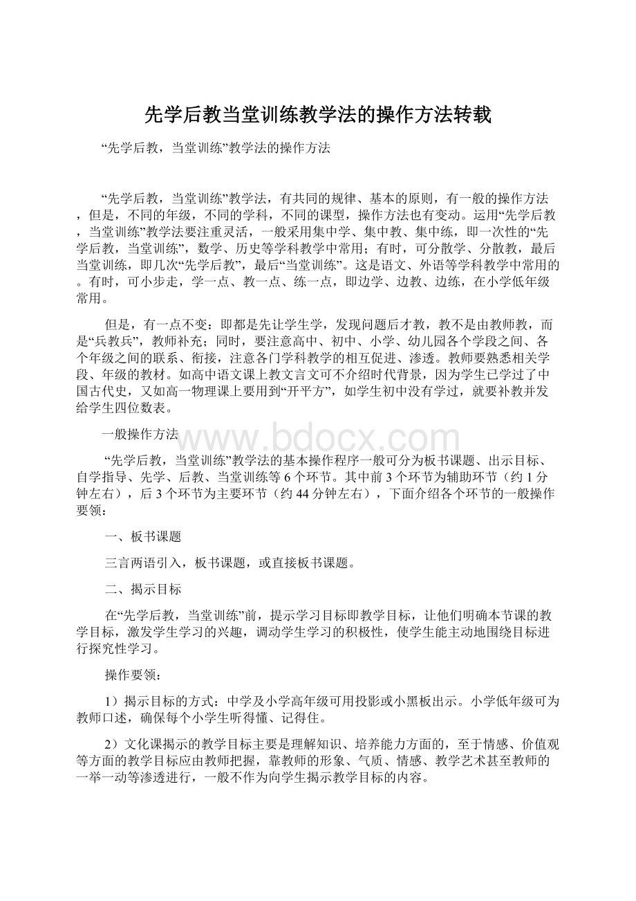 先学后教当堂训练教学法的操作方法转载Word格式文档下载.docx_第1页