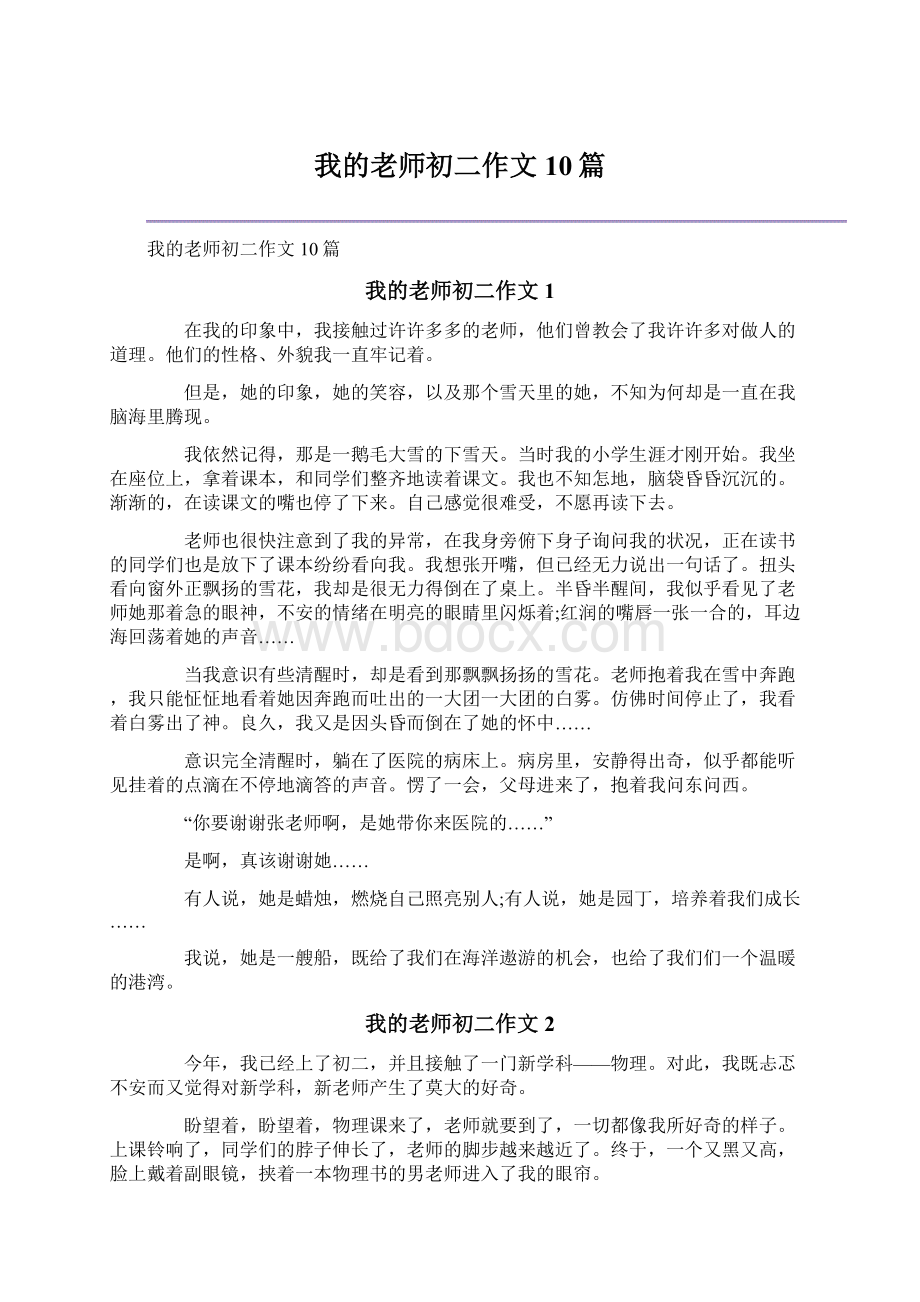 我的老师初二作文10篇.docx_第1页