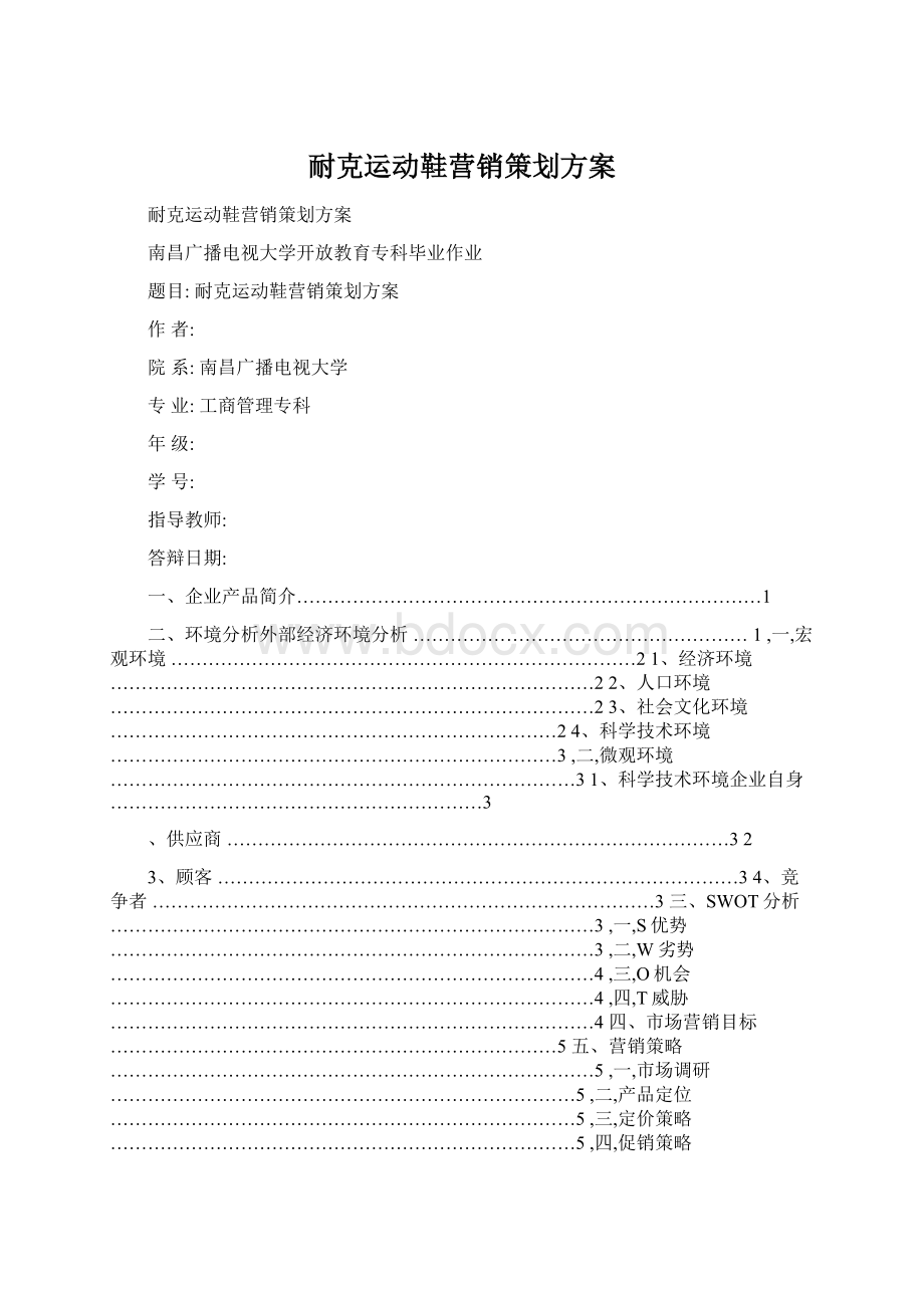 耐克运动鞋营销策划方案.docx_第1页