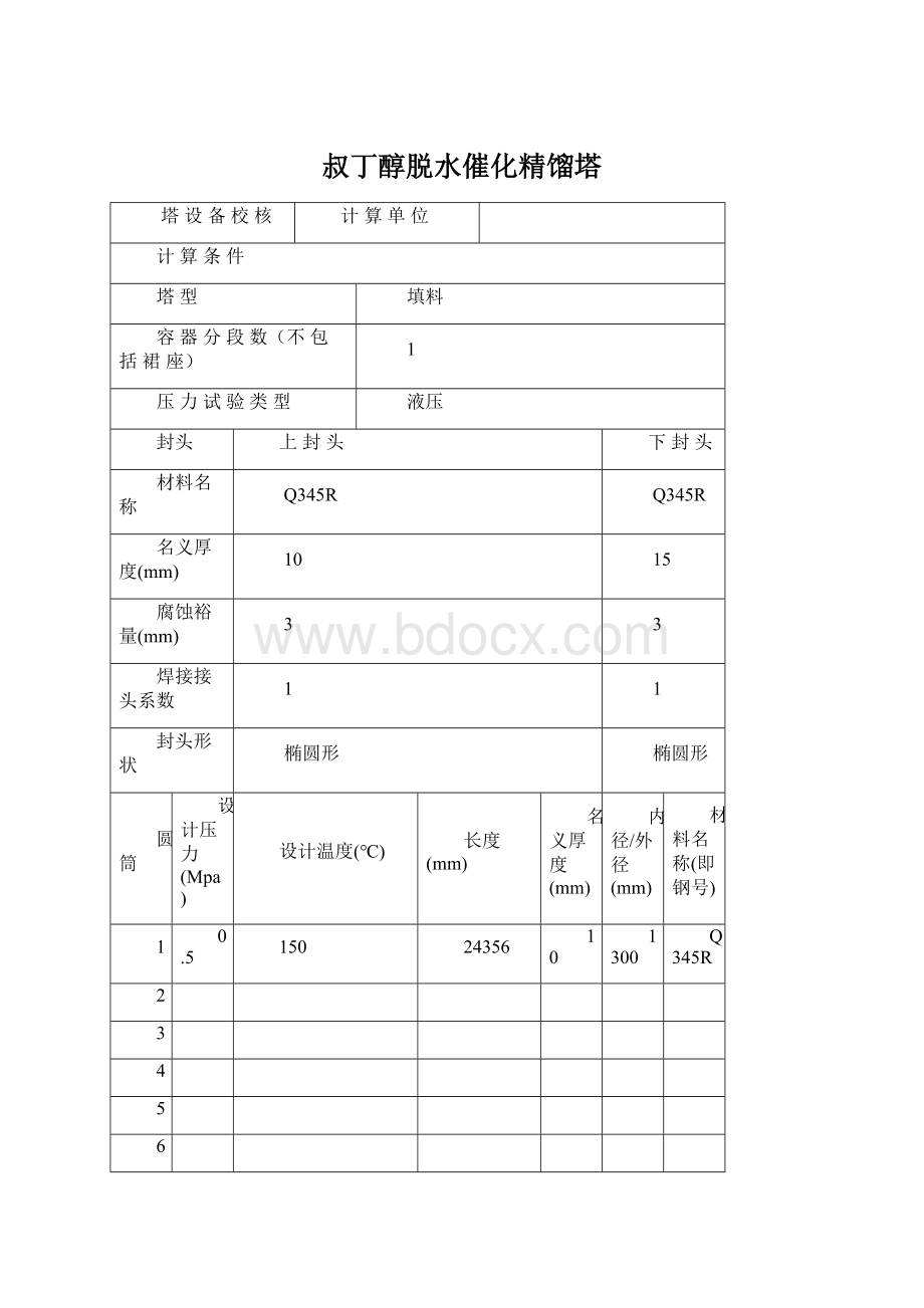 叔丁醇脱水催化精馏塔Word格式文档下载.docx