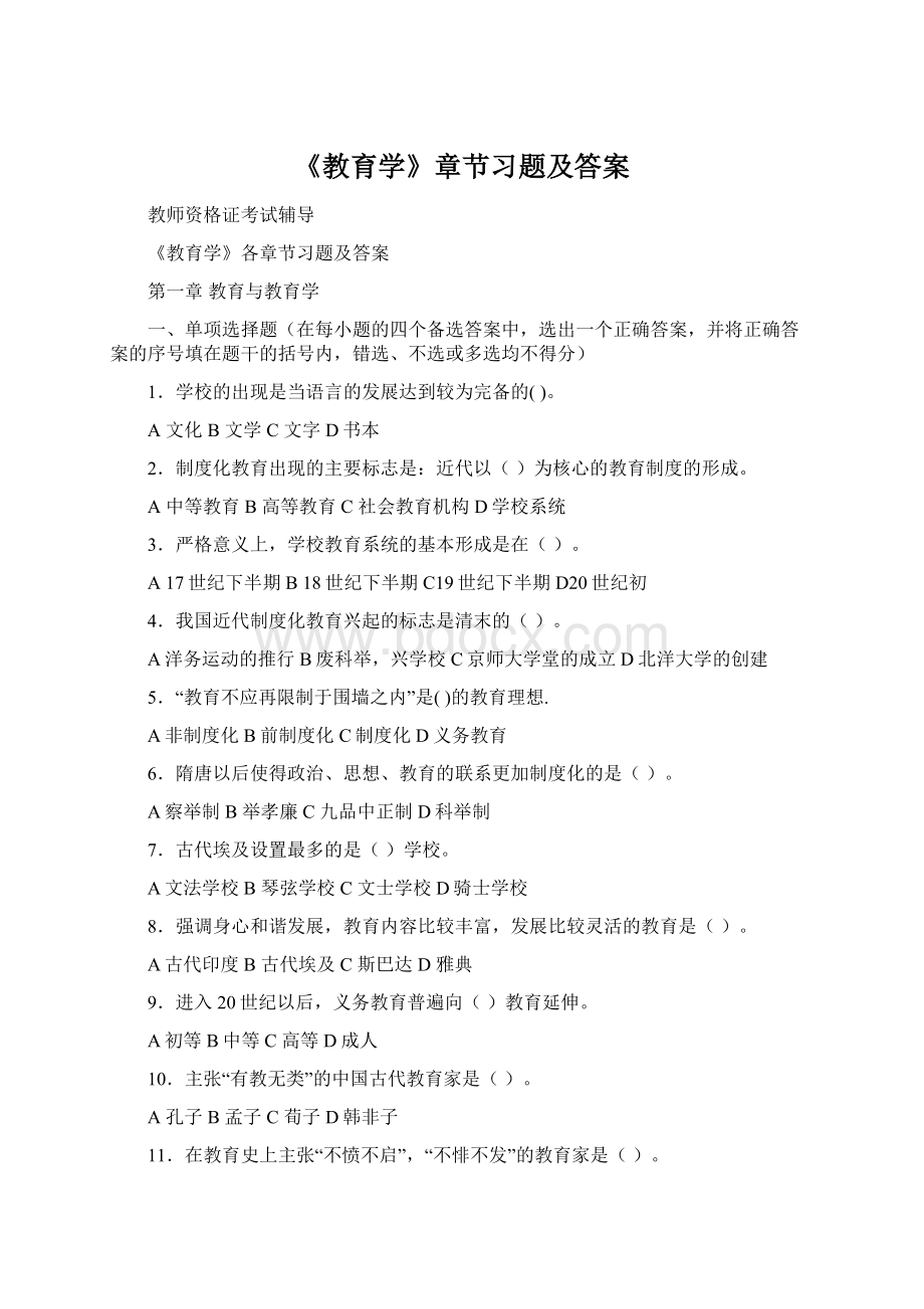 《教育学》章节习题及答案.docx