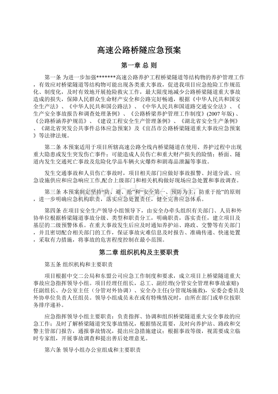 高速公路桥隧应急预案Word文件下载.docx