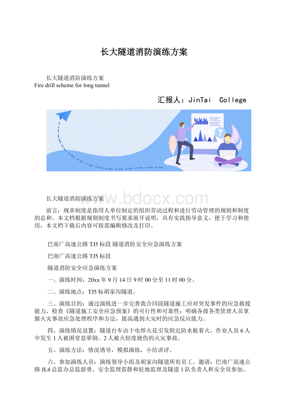 长大隧道消防演练方案.docx