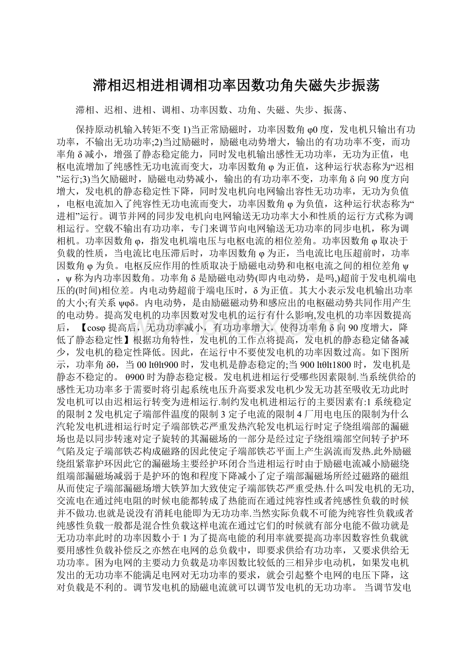 滞相迟相进相调相功率因数功角失磁失步振荡Word文件下载.docx