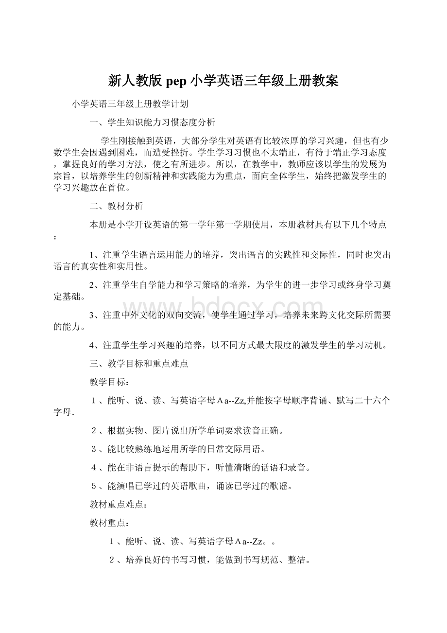 新人教版pep小学英语三年级上册教案.docx