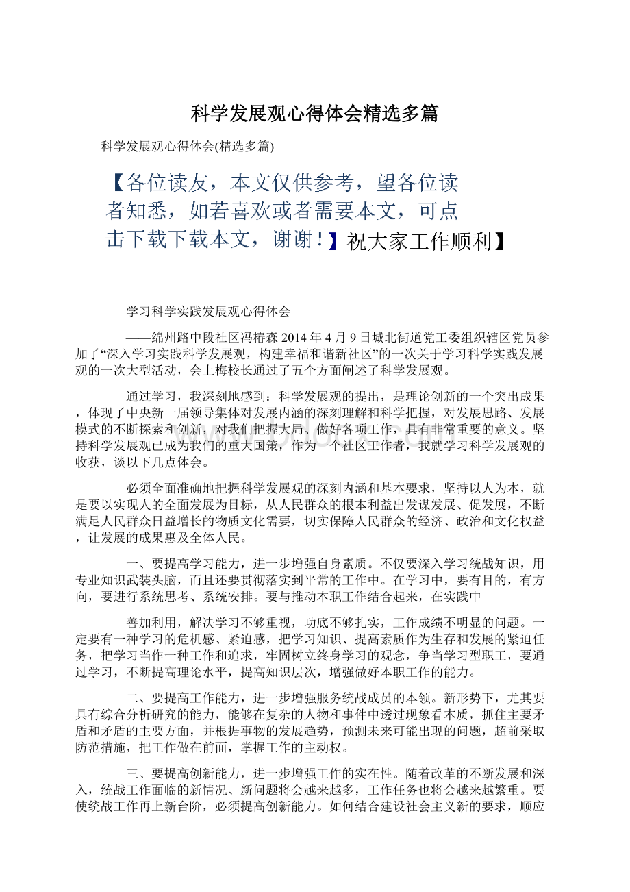 科学发展观心得体会精选多篇Word格式文档下载.docx