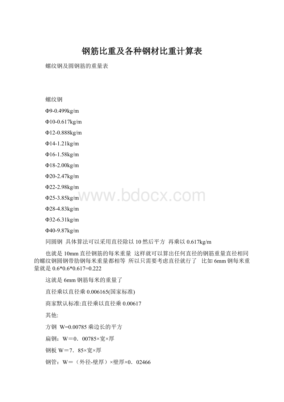 钢筋比重及各种钢材比重计算表Word文件下载.docx