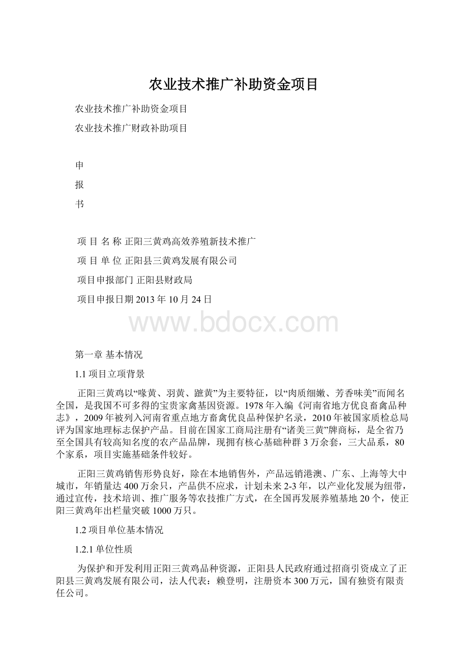 农业技术推广补助资金项目Word格式文档下载.docx