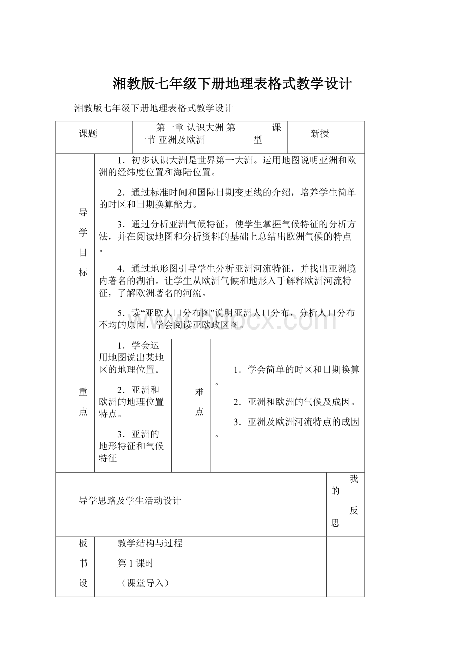 湘教版七年级下册地理表格式教学设计.docx_第1页