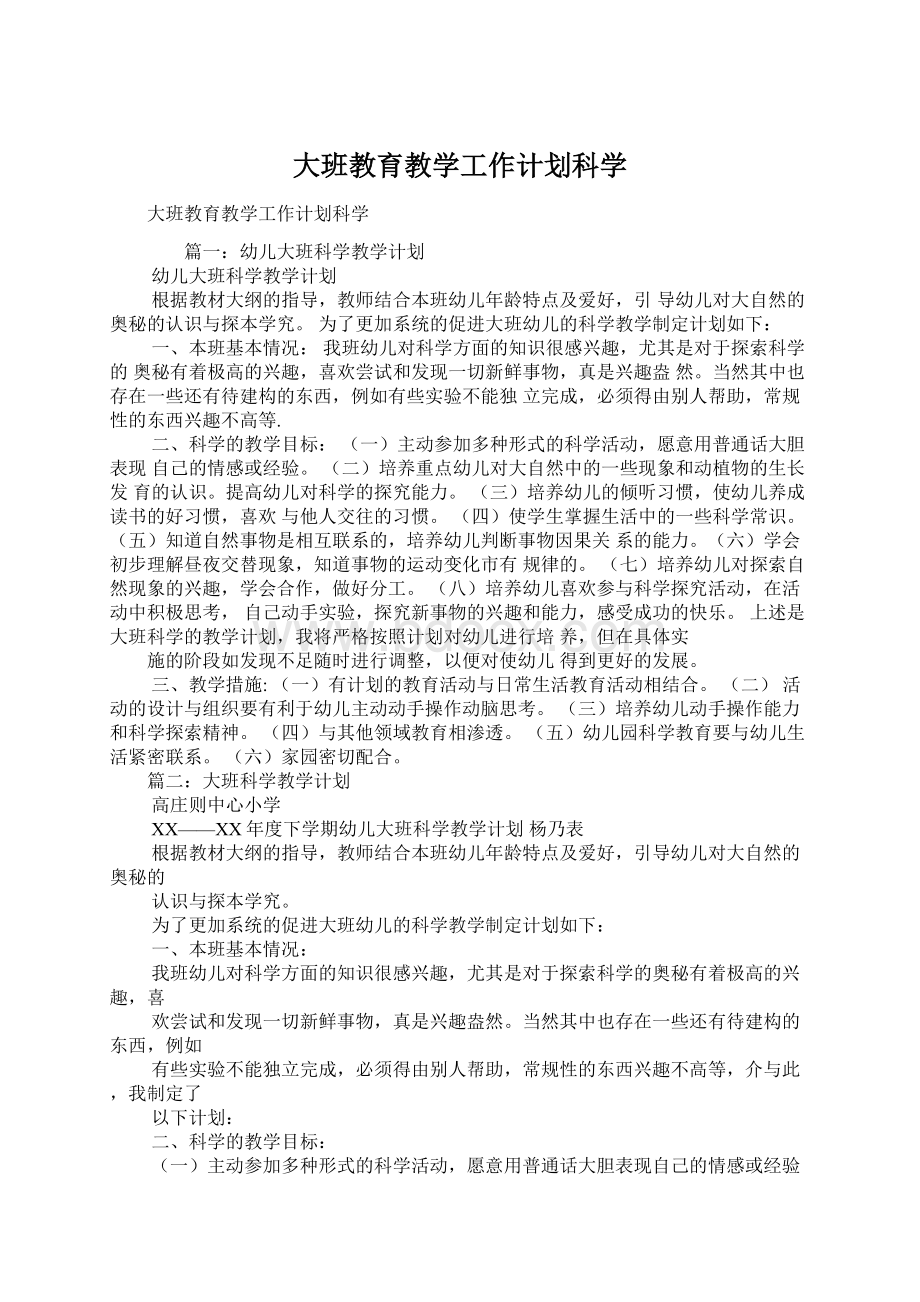 大班教育教学工作计划科学.docx