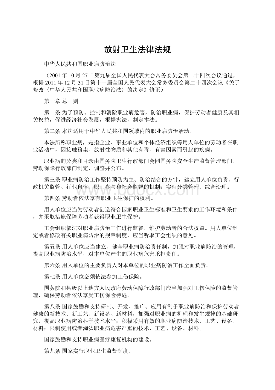 放射卫生法律法规Word文档下载推荐.docx_第1页