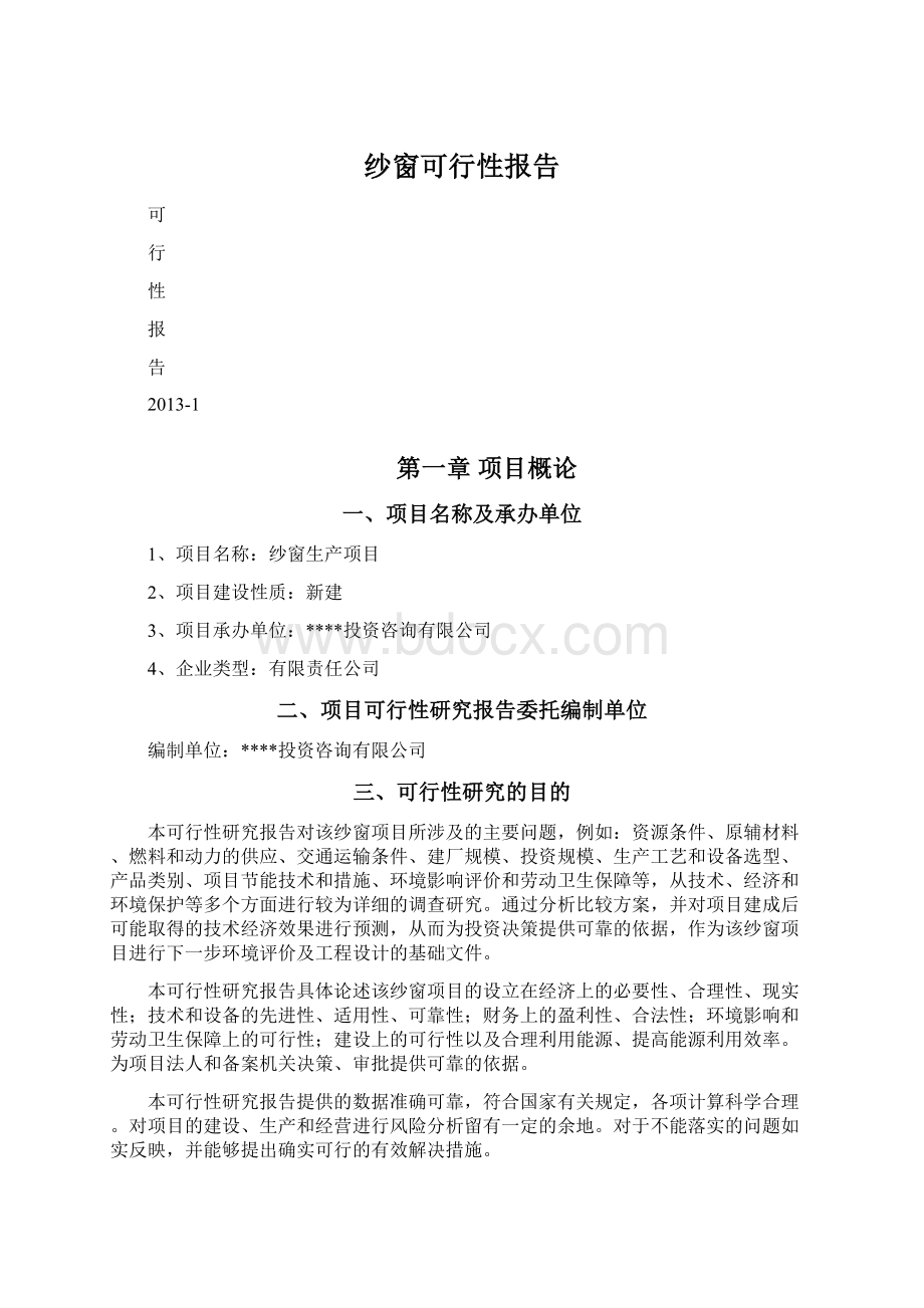 纱窗可行性报告Word格式文档下载.docx