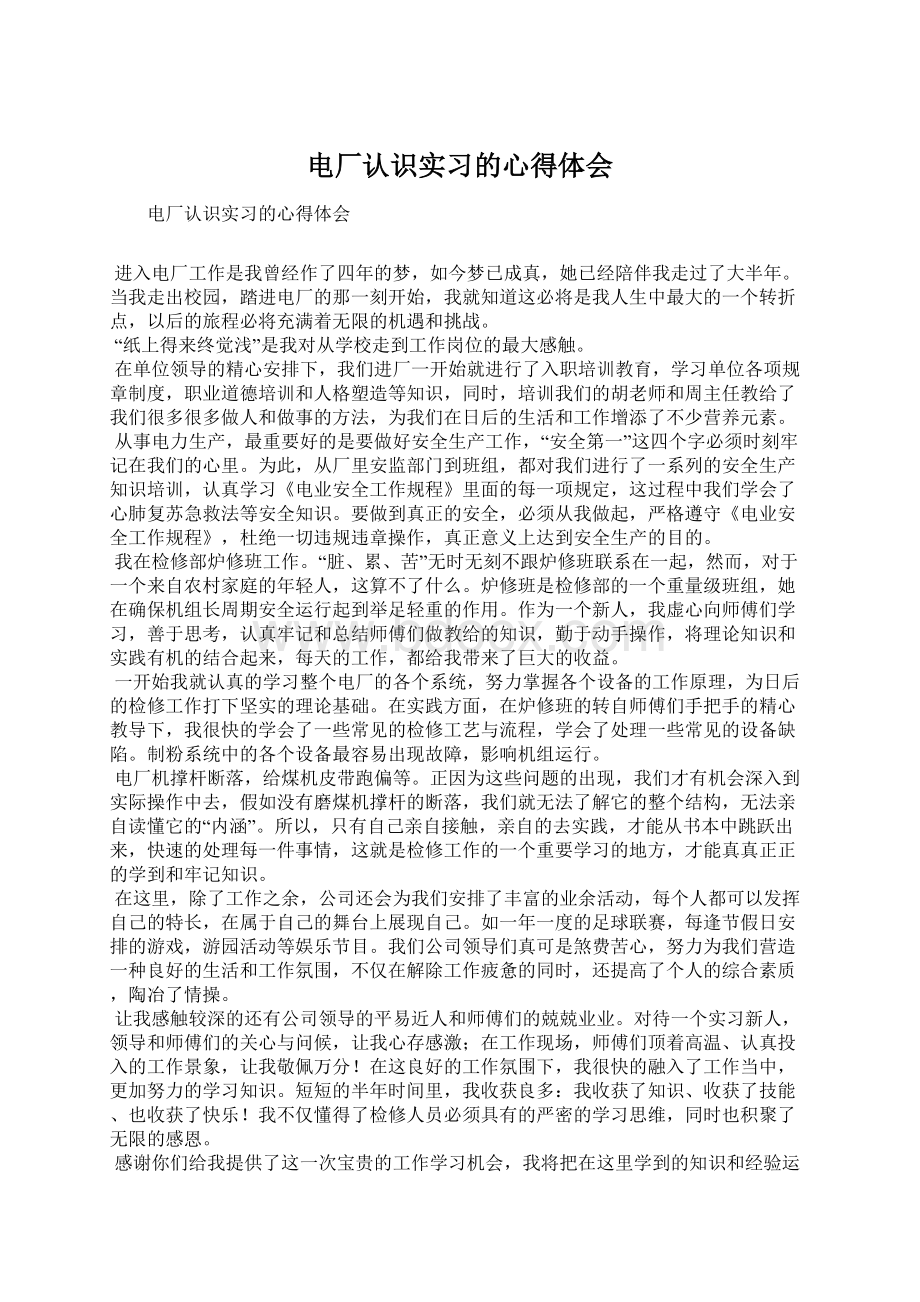 电厂认识实习的心得体会Word文件下载.docx