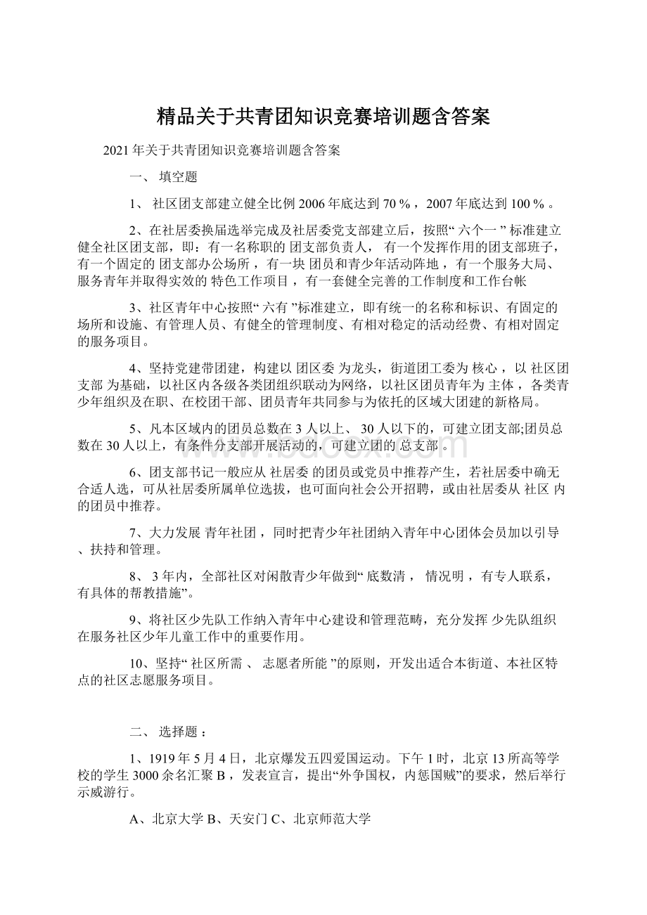 精品关于共青团知识竞赛培训题含答案Word文档下载推荐.docx_第1页