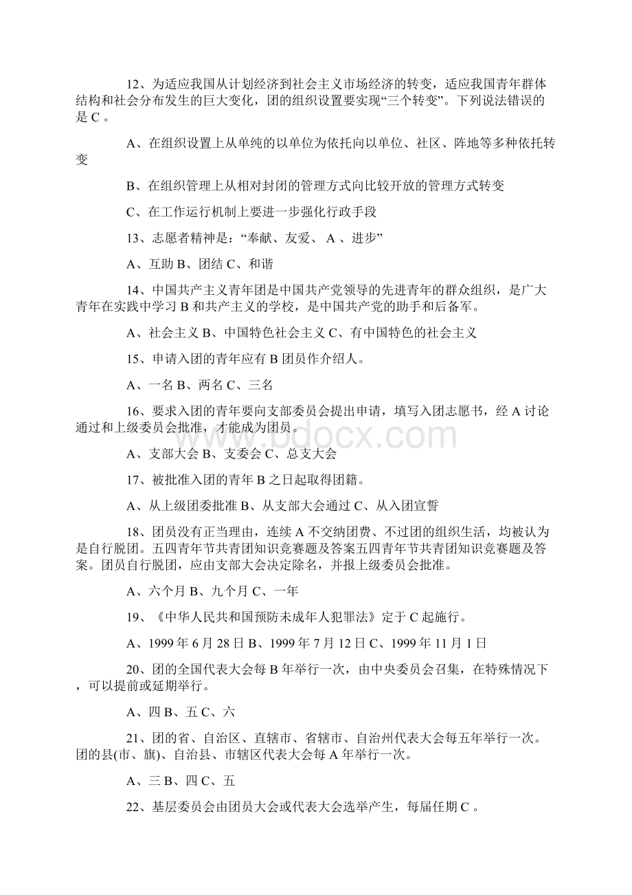 精品关于共青团知识竞赛培训题含答案Word文档下载推荐.docx_第3页