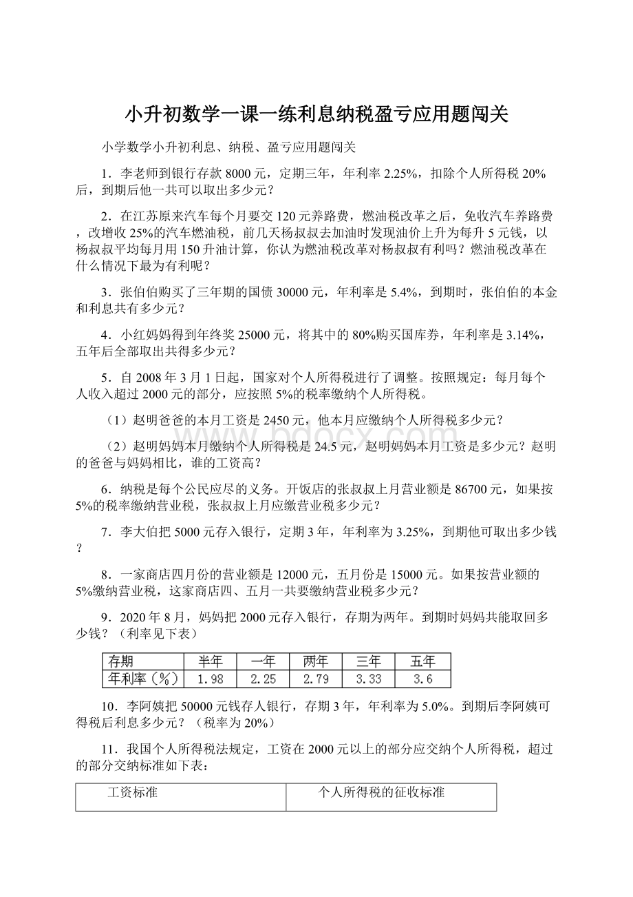 小升初数学一课一练利息纳税盈亏应用题闯关.docx_第1页