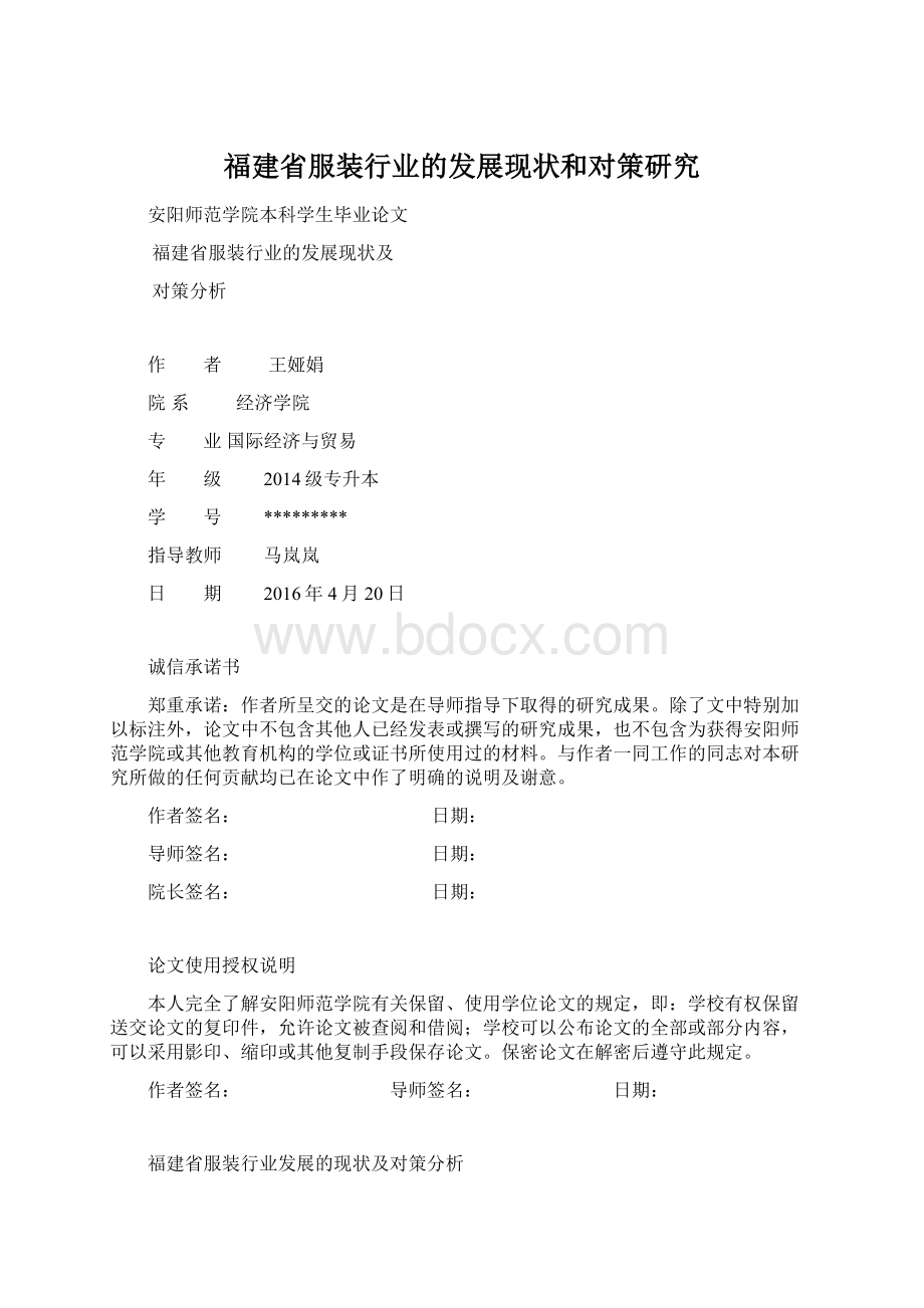 福建省服装行业的发展现状和对策研究Word文档下载推荐.docx