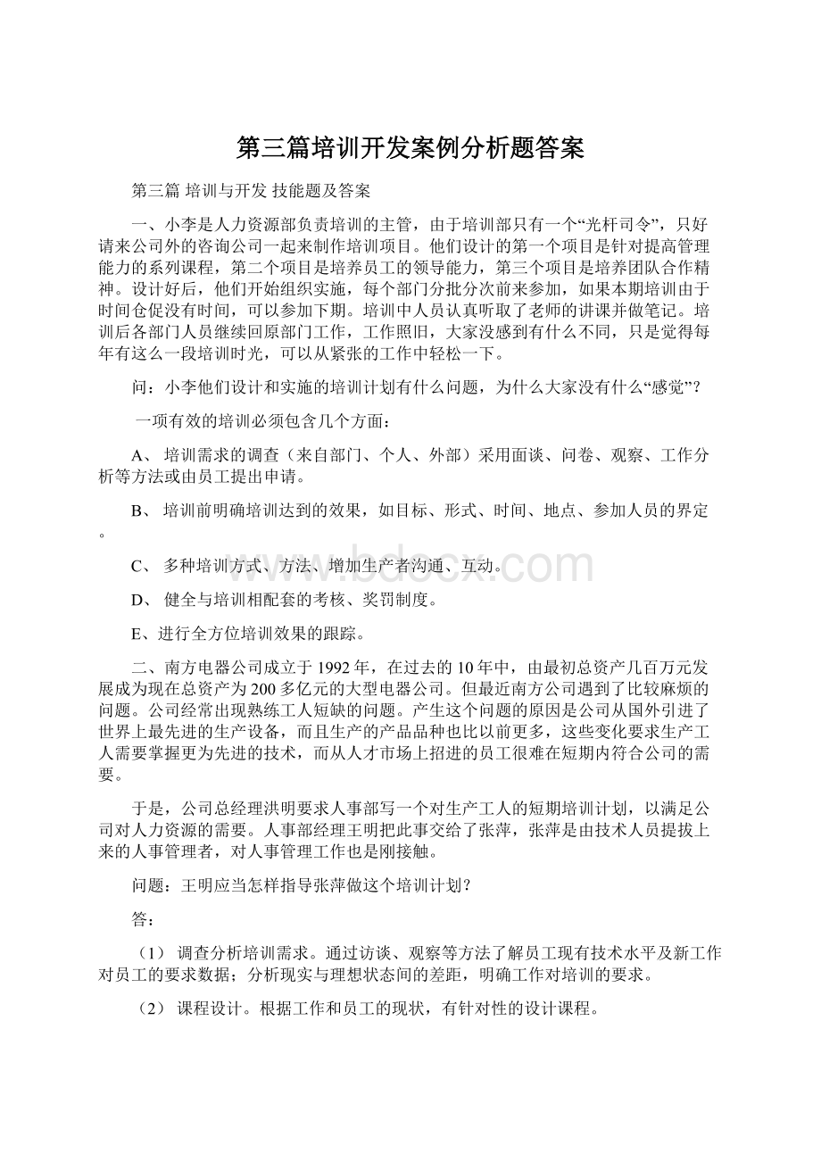 第三篇培训开发案例分析题答案.docx_第1页