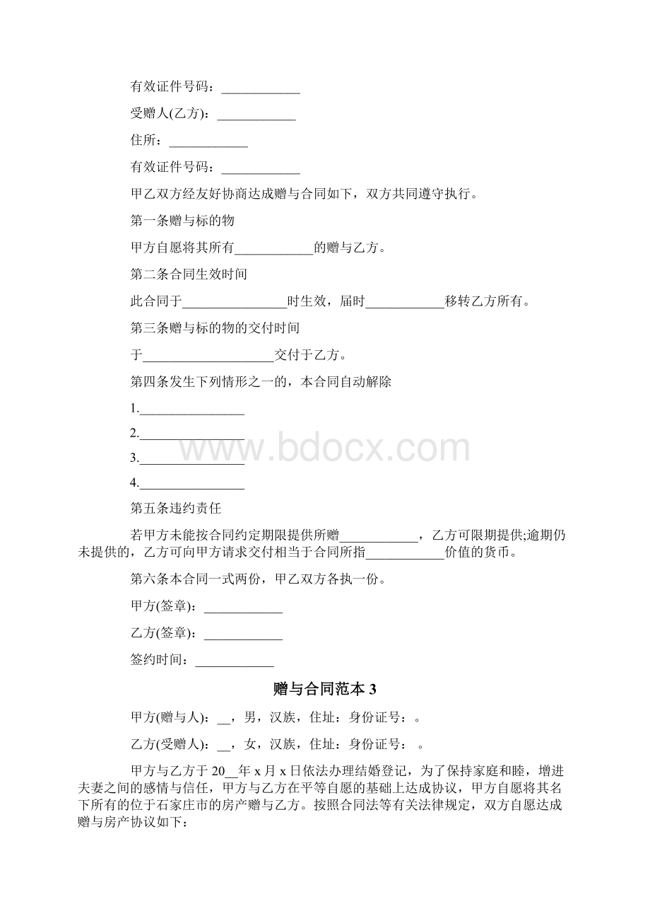 赠与合同范本15篇Word文档格式.docx_第2页