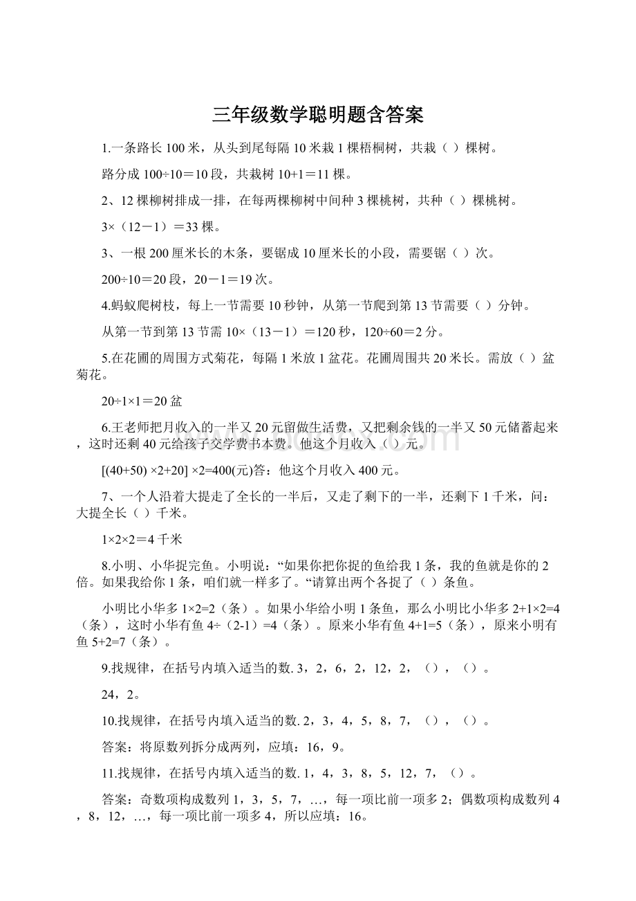 三年级数学聪明题含答案Word文件下载.docx_第1页