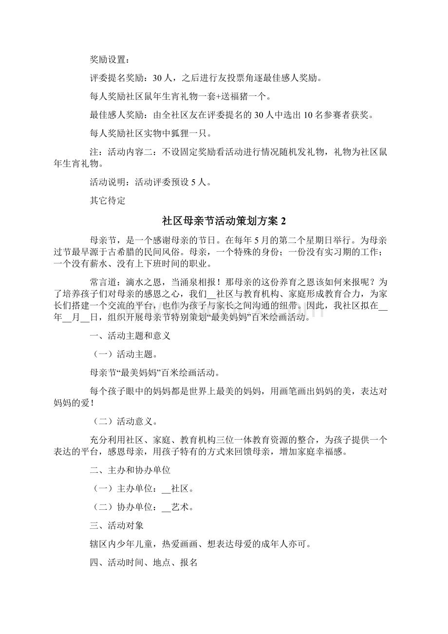 社区母亲节活动策划方案集锦5篇Word文档下载推荐.docx_第2页