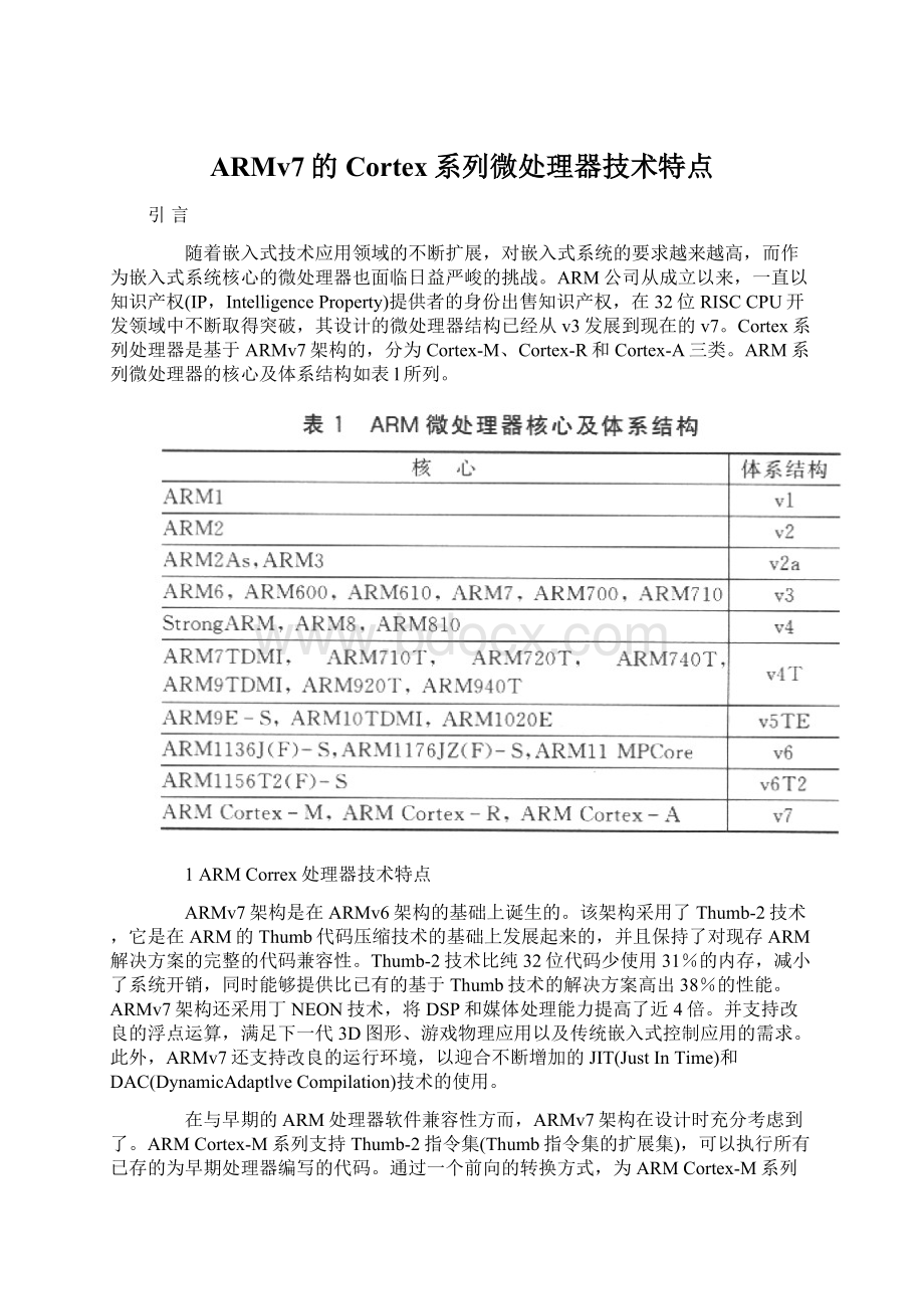 ARMv7的Cortex系列微处理器技术特点.docx_第1页