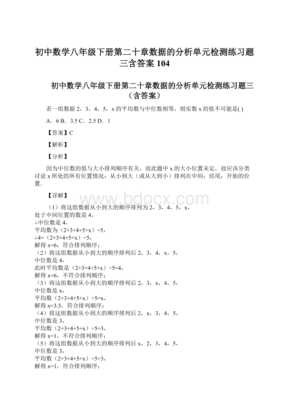 初中数学八年级下册第二十章数据的分析单元检测练习题三含答案 104.docx