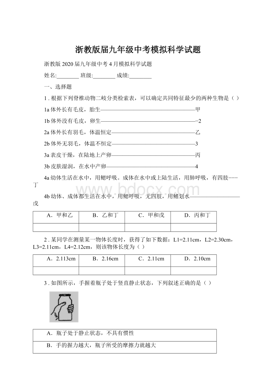 浙教版届九年级中考模拟科学试题Word下载.docx_第1页