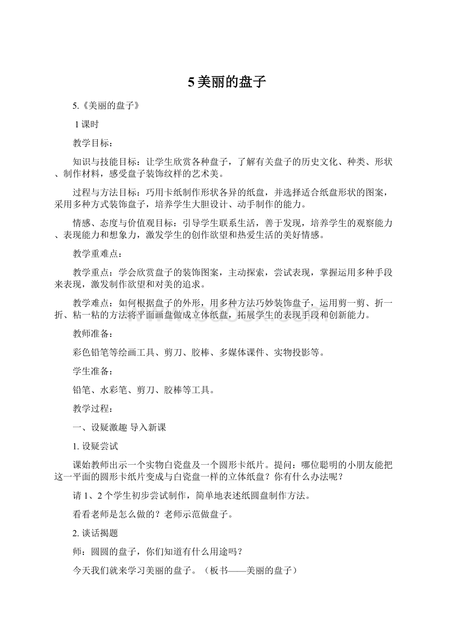 5美丽的盘子Word文档下载推荐.docx