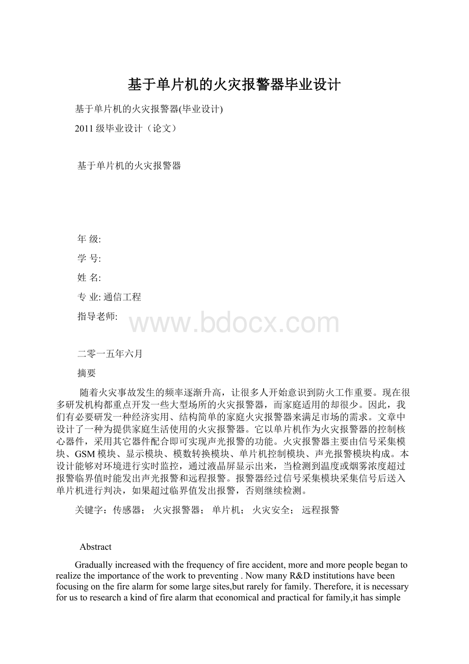 基于单片机的火灾报警器毕业设计Word格式文档下载.docx_第1页