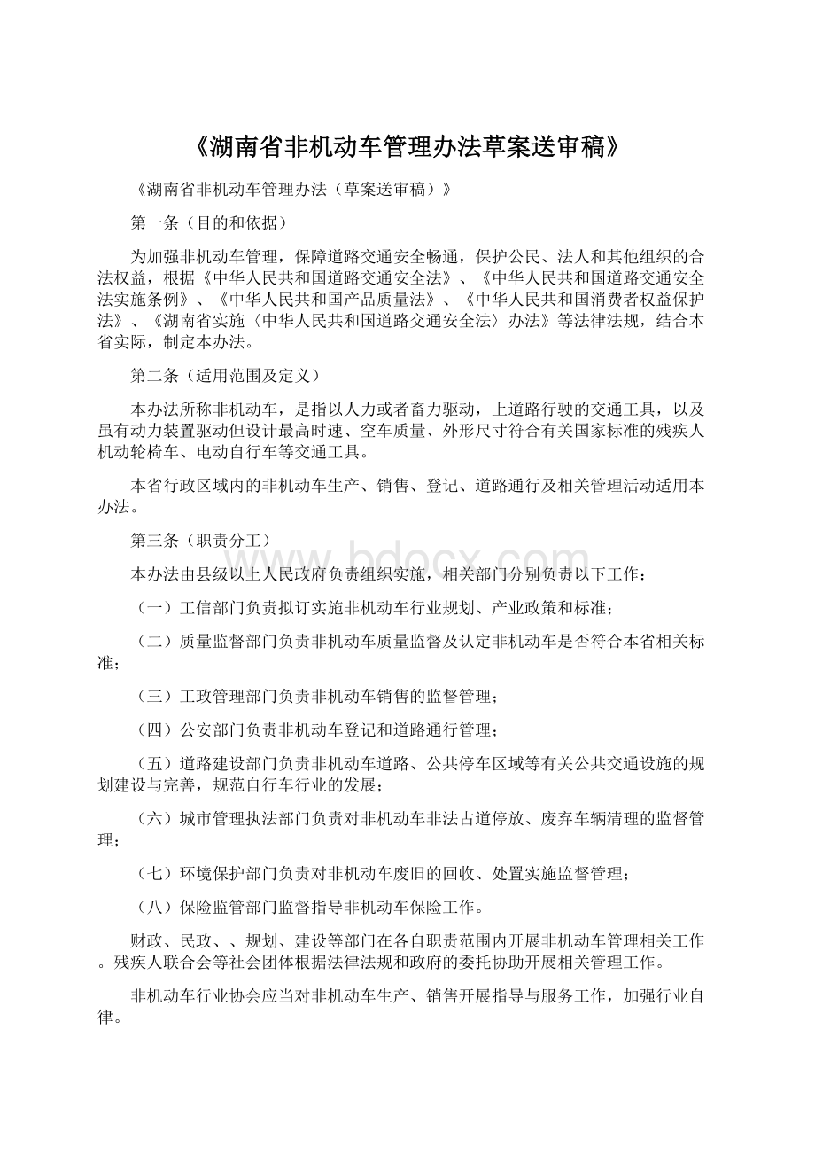 《湖南省非机动车管理办法草案送审稿》文档格式.docx