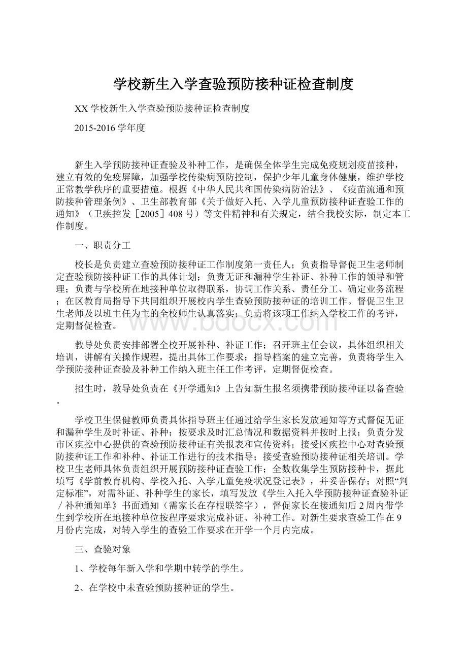 学校新生入学查验预防接种证检查制度Word文件下载.docx