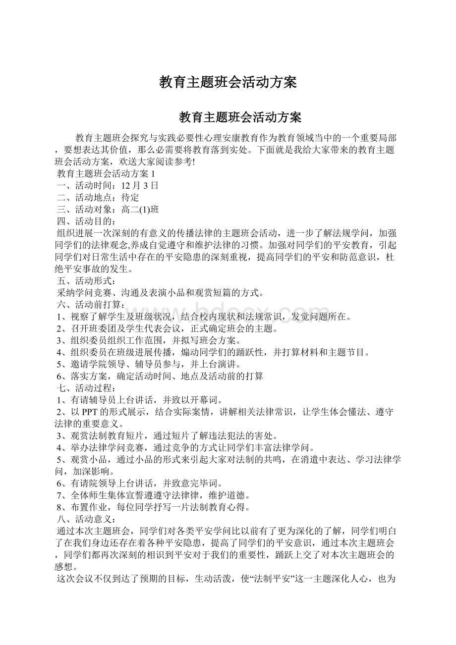 教育主题班会活动方案.docx_第1页